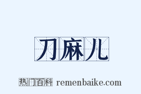 刀麻儿是什么意思的图片
